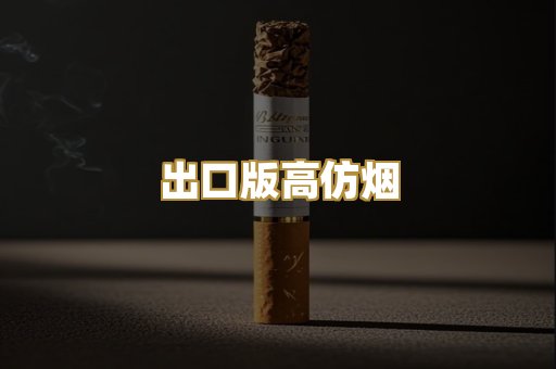 出口版高仿烟